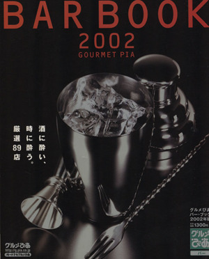 BAR BOOK 2002 GOURMET PIA グルメぴあシリーズ