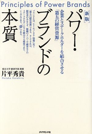 新版 パワー・ブランドの本質 企業とステークホルダーを結合させる「第五の経営資源」