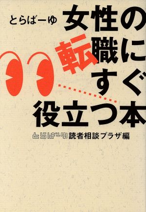 女性の転職にすぐ役立つ本