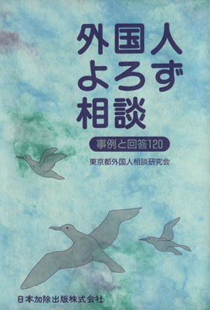 外国人よろず相談 事例と回答120