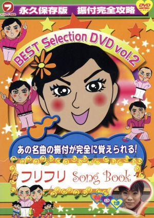 フリフリSong Book BEST SELECTION Vol.2