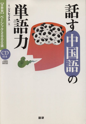 話す中国語の単語力 (分野別)ベーシック2000語