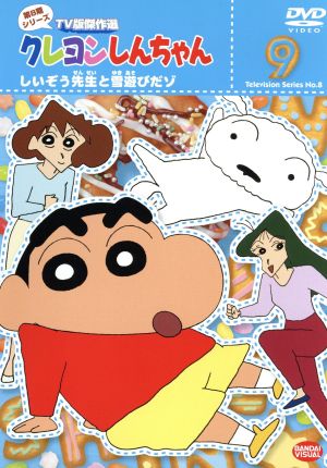 クレヨンしんちゃん TV版傑作選 第8期シリーズ(9)