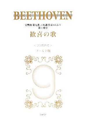 ベートーヴェン交響曲第九番より「歓喜の歌」 フリガナ付ゴールド版