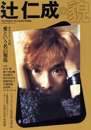 辻仁成の貌 ベストムックシリーズ