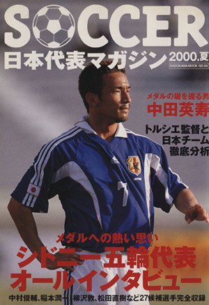 SOCCER日本代表マガジン(2000年夏号) 84号