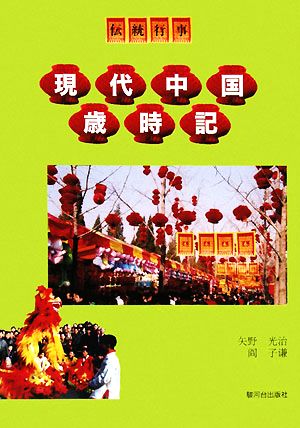 現代中国歳時記 伝統行事