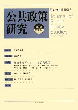 公共政策研究(第7号) 特集 越境するガバナンスと公共政策