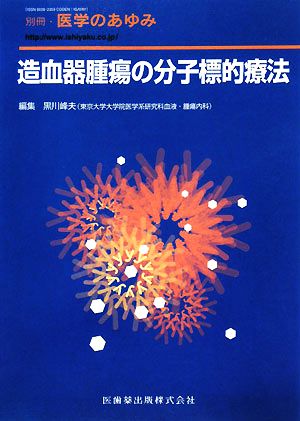 造血器腫瘍の分子標的療法