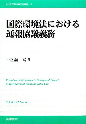 国際環境法における通報協議義務 21世紀国際法学術叢書