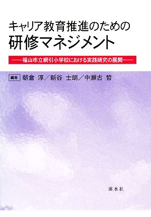 キャリア教育推進のための研修マネジメント 福山市立網引小学校における実践研究の展開