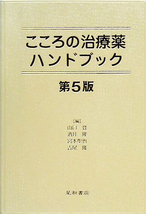 こころの治療薬ハンドブック