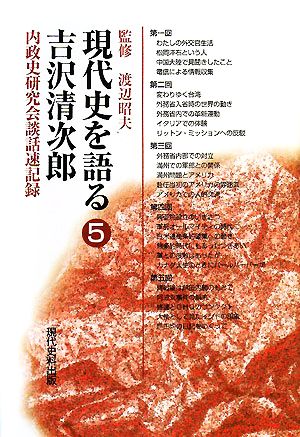 現代史を語る(5) 内政史研究会談話速記録-吉沢清次郎