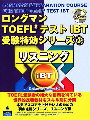 ロングマンTOEFLテストiBT受験特効シリーズ(3) リスニング