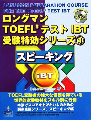 ロングマンTOEFLテストiBT受験特効シリーズ(4) スピーキング