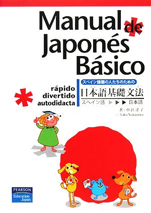 Manual de Japon´es B´asico スペイン語圏の人たちのための日本語基礎文法