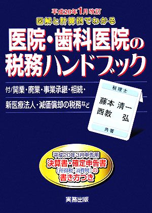 医院・歯科医院の税務ハンドブック 平成20年1月改訂 図解と計算例でわかる 平成20年3月申告用/決算書・確定申告書の書き方つき