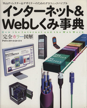 完全カラー図解 インターネット&Webしくみ事典 Webディレクター