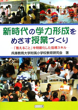 新時代の学力形成をめざす授業づくり 「教えること」を明確化した指導スキル