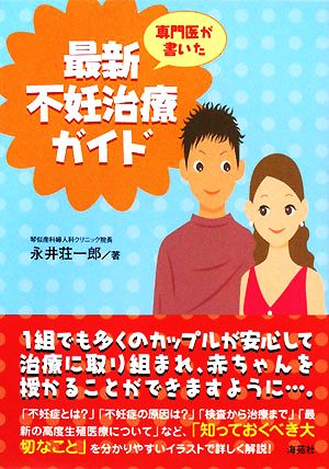 専門医が書いた最新不妊治療ガイド