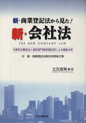 新・商業登録法から見た！新・会社法 元東京法務局法人登記部門首席登記官による徹底分析