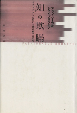 「知」の欺瞞 ポストモダン思想における科学の濫用