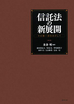 信託法の新展開 その第一歩をめざして