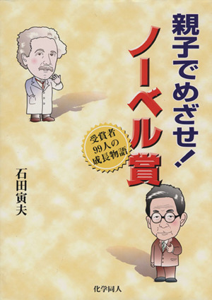 親子でめざせ！ノーベル賞 受賞者99人の成長物語