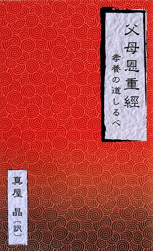 父母恩重經 孝養の道しるべ