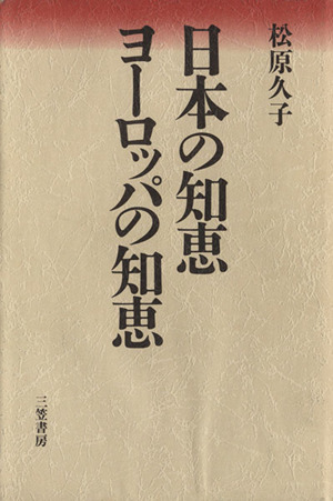 日本の知恵 ヨーロッパの知恵