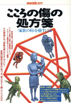 こころの傷の処方箋 別冊宝島