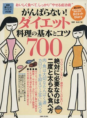 がんばらない！ダイエット 料理の基本とコツ700