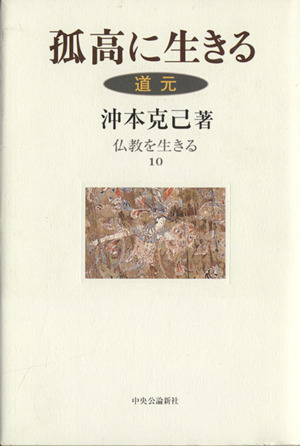 孤高に生きる道元仏教を生きる10