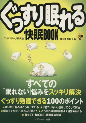 ぐっすり眠れる快眠BOOK Odein mook