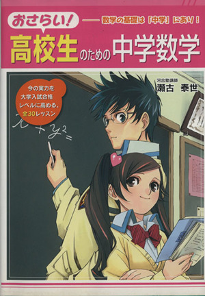 おさらい！高校生のための中学数学