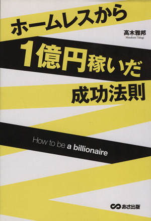 ホームレスから1億円稼いだ成功法則