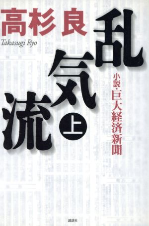 乱気流(上) 小説・巨大経済新聞