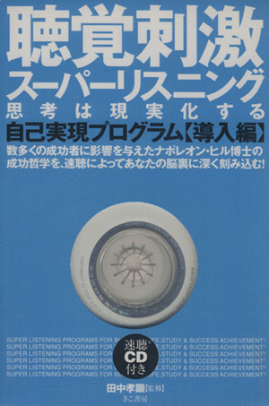 聴覚刺激 スーパーリスニング 思考は実現化する