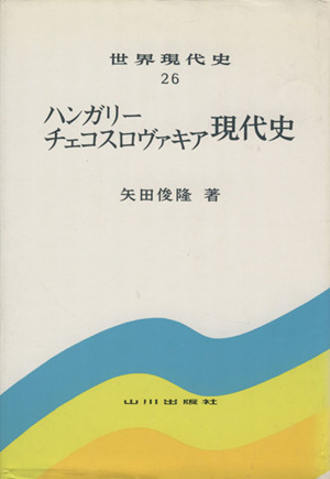 ハンガリー・チェコスロヴァキア現代史 世界現代史26