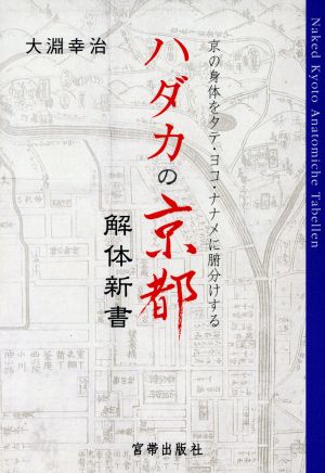 ハダカの京都 解体新書 京の身体をタテ・ヨコ・ナナメに腑分けする