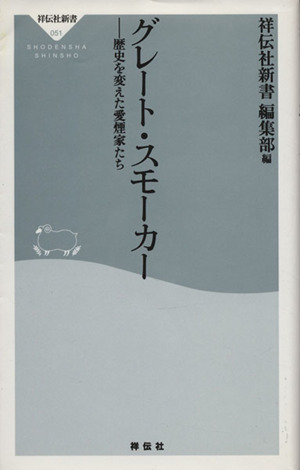 グレート・スモーカー 歴史を変えた愛煙家たち 祥伝社新書