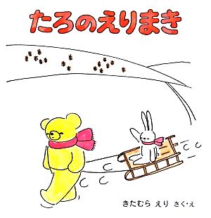 たろのえりまき こぐまのたろの絵本2