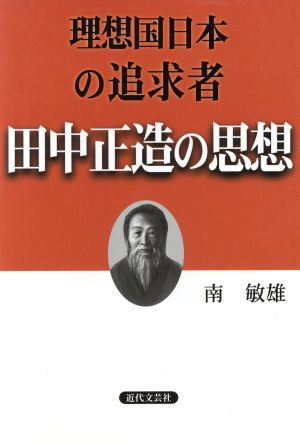 理想国日本の追及者 田中正造の思想