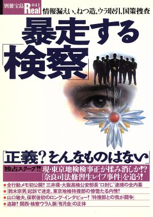 暴走する「検察」 情報漏えい、ねつ造、ウラ取引、国策捜査 別冊宝島Real41