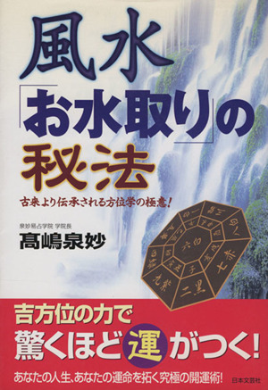 風水「お水取り」の秘法 古来より伝承される方位学の極意 好評占いシリーズ