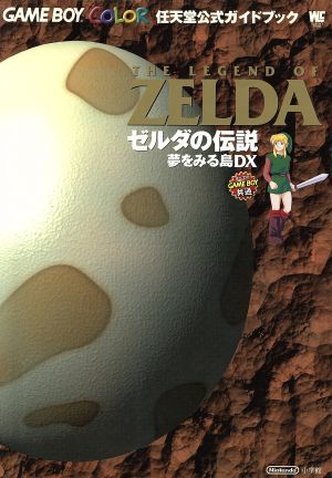 ゼルダの伝説 夢をみる島DX 任天堂公式ガイドブック