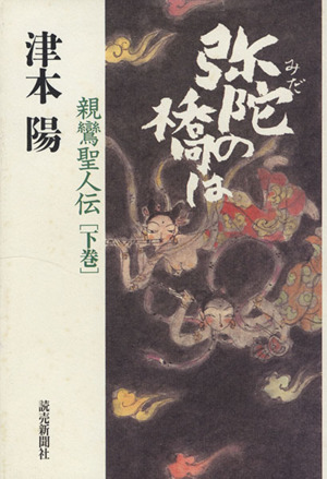 弥陀の橋は(下) 親鸞聖人伝