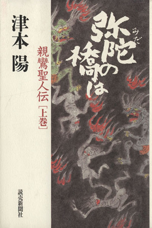 弥陀の橋は(上) 親鸞聖人伝