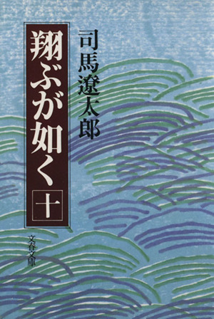 翔ぶが如く(十) 文春文庫