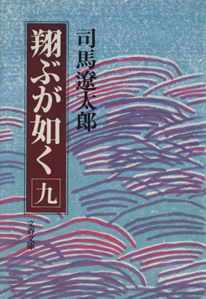 翔ぶが如く(九) 文春文庫